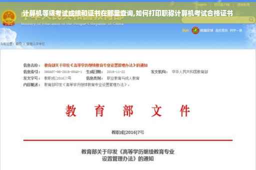 计算机等级考试成绩和证书在那里查询,如何打印职称计算机考试合格证书