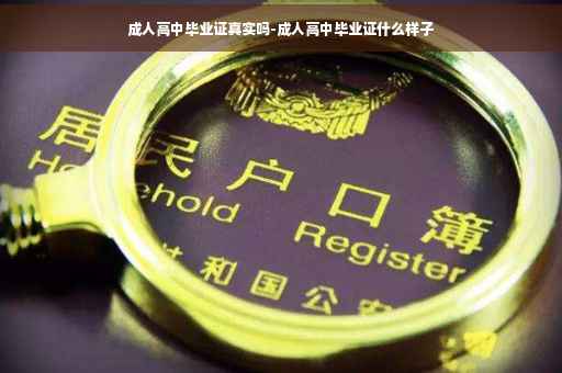 成人高中毕业证真实吗-成人高中毕业证什么样子