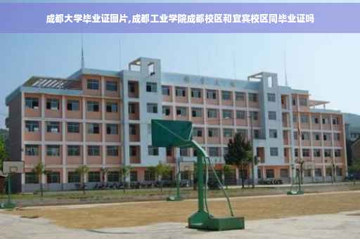 成都大学毕业证图片,成都工业学院成都校区和宜宾校区同毕业证吗