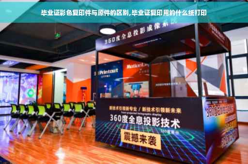 毕业证彩色复印件与原件的区别,毕业证复印用的什么纸打印