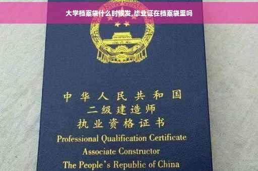 大学档案袋什么时候发,毕业证在档案袋里吗