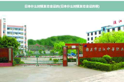 日本什么时候发毕业证的(日本什么时候发毕业证的啊)