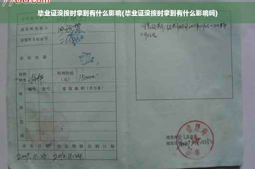 毕业证没按时拿到有什么影响(毕业证没按时拿到有什么影响吗)