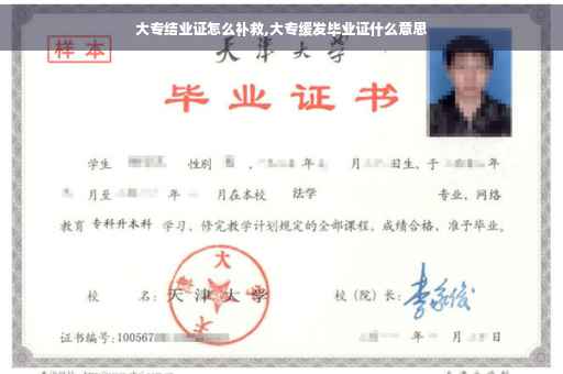 大专结业证怎么补救,大专缓发毕业证什么意思