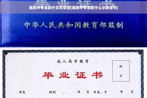 金融学专业发什么毕业证(金融学专业发什么毕业证书)