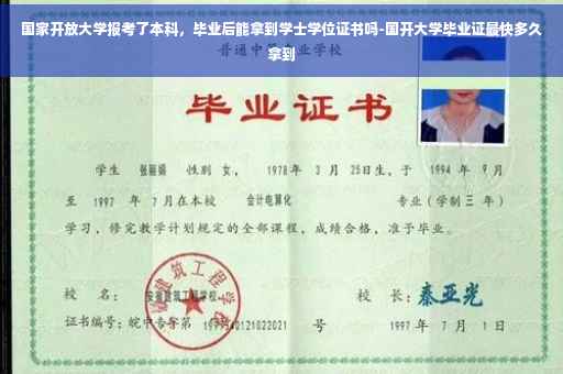 国家开放大学报考了本科，毕业后能拿到学士学位证书吗-国开大学毕业证最快多久拿到