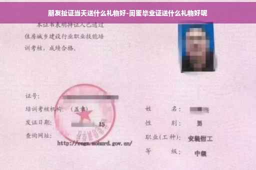 朋友扯证当天送什么礼物好-闺蜜毕业证送什么礼物好呢