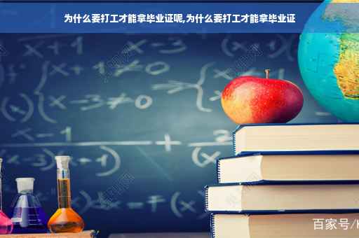 为什么要打工才能拿毕业证呢,为什么要打工才能拿毕业证
