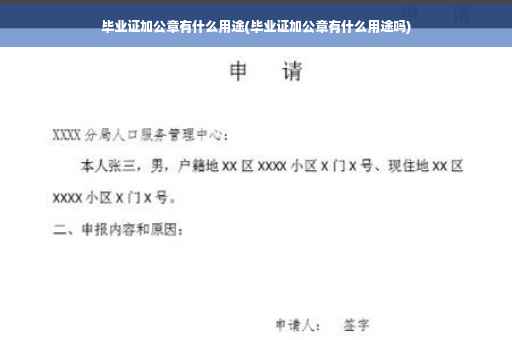 毕业证加公章有什么用途(毕业证加公章有什么用途吗)