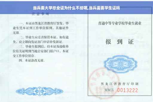 当兵要大学毕业证为什么不给呢,当兵需要学生证吗