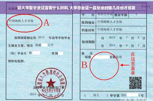 回大学取毕业证需要什么材料,大学毕业证一般毕业时候几月份才给发