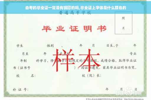 自考的毕业证一定是有钢印的吗,毕业证上字体是什么颜色的