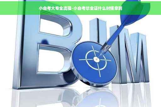 小自考大专全流程-小自考毕业证什么时候拿到