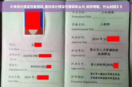 大专设计师证书有用吗,室内设计师证书等级怎么分,如何考取，什么时间》》