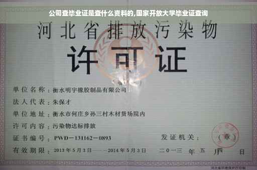 公司查毕业证是查什么资料的,国家开放大学毕业证查询