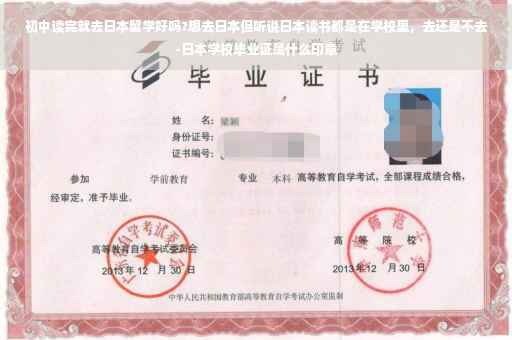 初中读完就去日本留学好吗?想去日本但听说日本读书都是在学校里，去还是不去-日本学校毕业证是什么印章