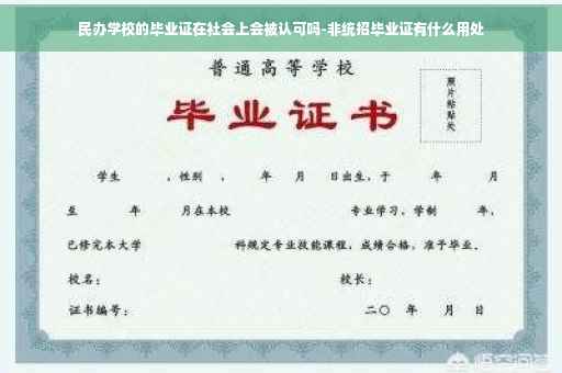 民办学校的毕业证在社会上会被认可吗-非统招毕业证有什么用处