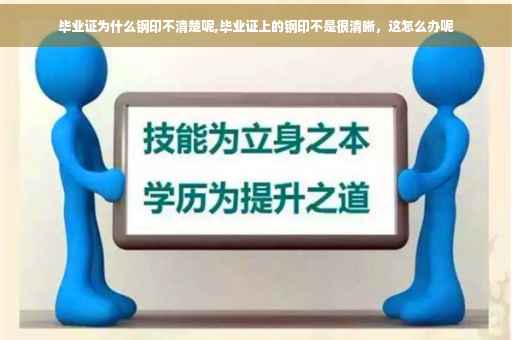 毕业证为什么钢印不清楚呢,毕业证上的钢印不是很清晰，这怎么办呢