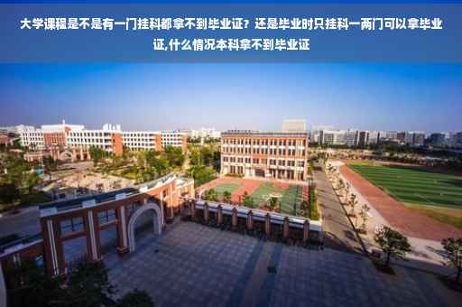 大学课程是不是有一门挂科都拿不到毕业证？还是毕业时只挂科一两门可以拿毕业证,什么情况本科拿不到毕业证