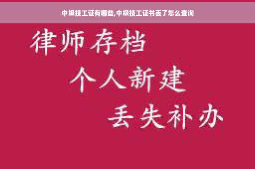 中级技工证有哪些,中级技工证书丢了怎么查询