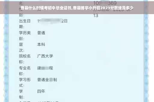 曹县什么时候考初中毕业证书,曹县博宇小升初2023分数线是多少