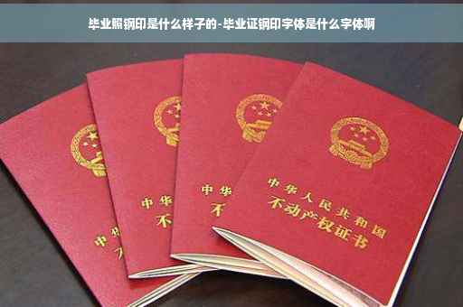 毕业照钢印是什么样子的-毕业证钢印字体是什么字体啊