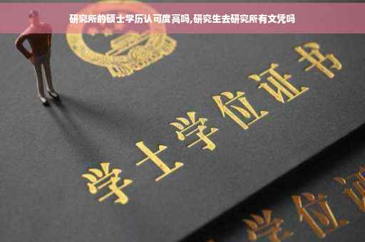 研究所的硕士学历认可度高吗,研究生去研究所有文凭吗