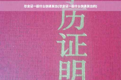 毕业证一般什么快递发出(毕业证一般什么快递发出的)