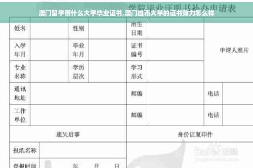 澳门留学带什么大学毕业证书,澳门城市大学的证书效力怎么样