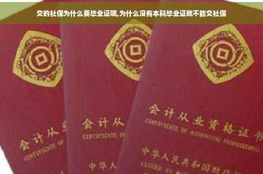 交的社保为什么要毕业证呢,为什么没有本科毕业证就不能交社保