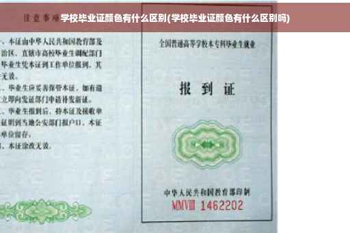 学校毕业证颜色有什么区别(学校毕业证颜色有什么区别吗)