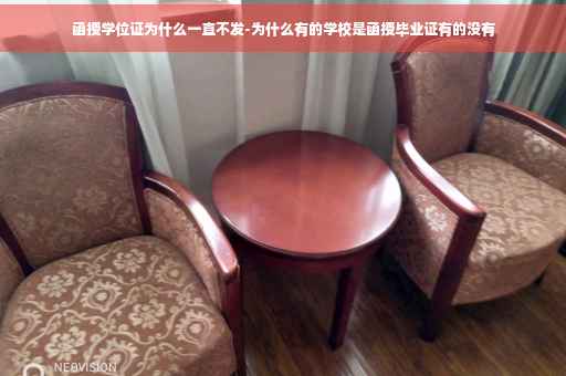 函授学位证为什么一直不发-为什么有的学校是函授毕业证有的没有