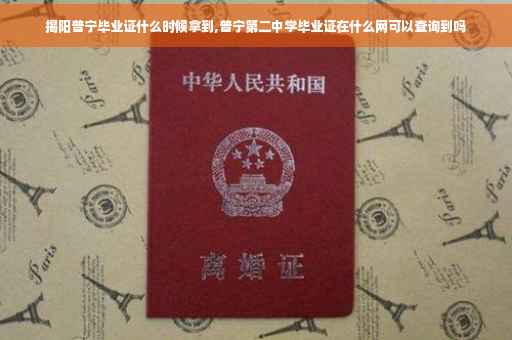 揭阳普宁毕业证什么时候拿到,普宁第二中学毕业证在什么网可以查询到吗