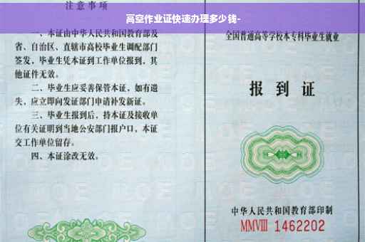 高空作业证快速办理多少钱-