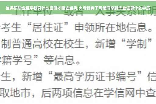 当兵没毕业证学校开什么证明才能去当兵,大专读完了可是没拿到毕业证算什么学历