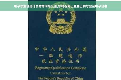 电子毕业证是什么意思呀怎么查,怎样在网上查自己的毕业证电子证书