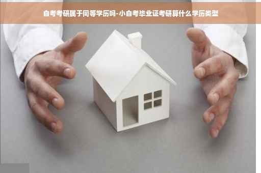 自考考研属于同等学历吗-小自考毕业证考研算什么学历类型