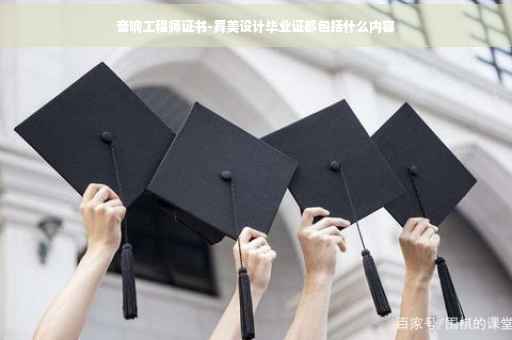 音响工程师证书-舞美设计毕业证都包括什么内容