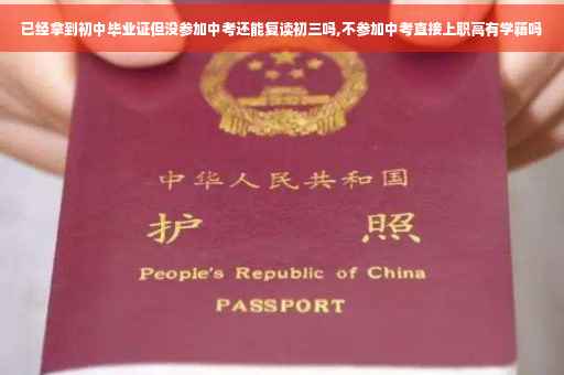 已经拿到初中毕业证但没参加中考还能复读初三吗,不参加中考直接上职高有学籍吗