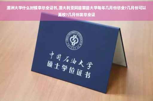 澳洲大学什么时候拿毕业证书,澳大利亚阿德莱德大学每年几月份毕业?几月份可以离校?几月份发毕业证