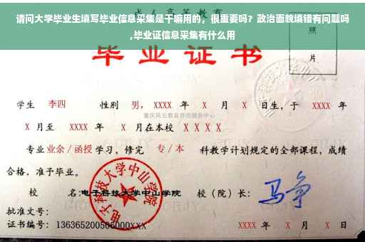 请问大学毕业生填写毕业信息采集是干嘛用的，很重要吗？政治面貌填错有问题吗,毕业证信息采集有什么用