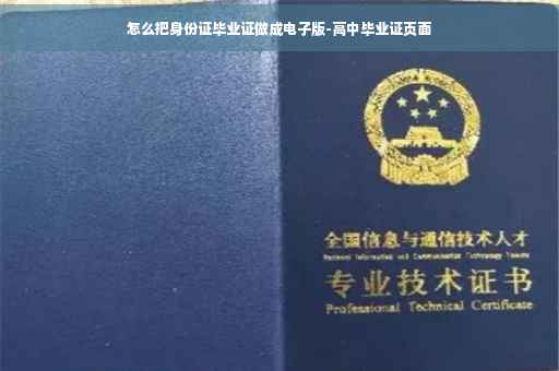 怎么把身份证毕业证做成电子版-高中毕业证页面