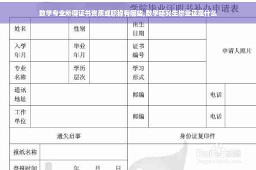 数学专业所得证书资质或职称有哪些,数学研究生毕业证是什么