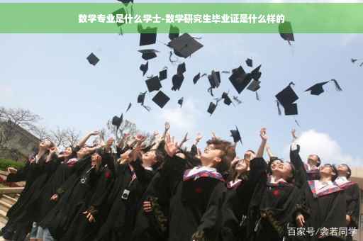 数学专业是什么学士-数学研究生毕业证是什么样的