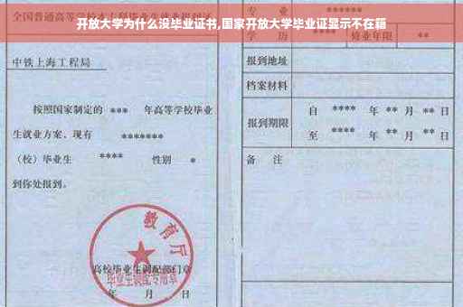 开放大学为什么没毕业证书,国家开放大学毕业证显示不在籍