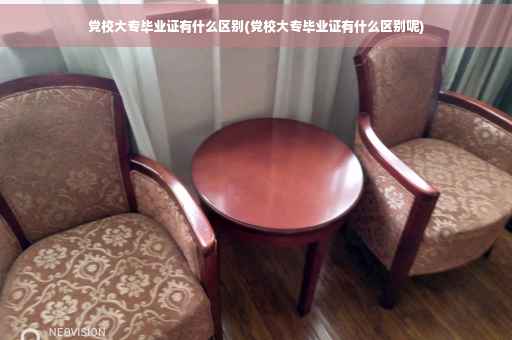 党校大专毕业证有什么区别(党校大专毕业证有什么区别呢)