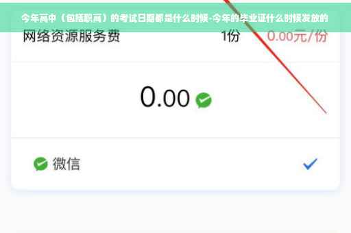 今年高中（包括职高）的考试日期都是什么时候-今年的毕业证什么时候发放的