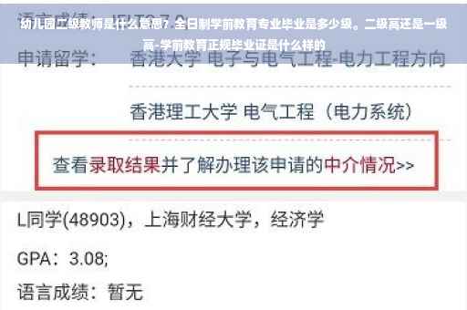 幼儿园二级教师是什么意思？全日制学前教育专业毕业是多少级。二级高还是一级高-学前教育正规毕业证是什么样的