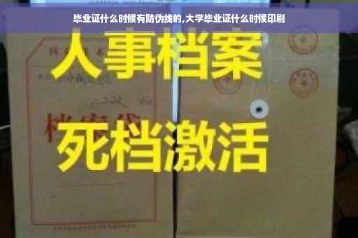 毕业证什么时候有防伪线的,大学毕业证什么时候印刷