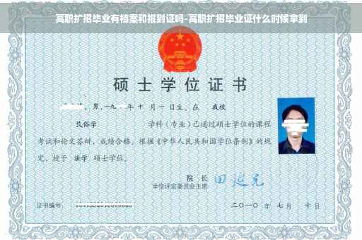 高职扩招毕业有档案和报到证吗-高职扩招毕业证什么时候拿到